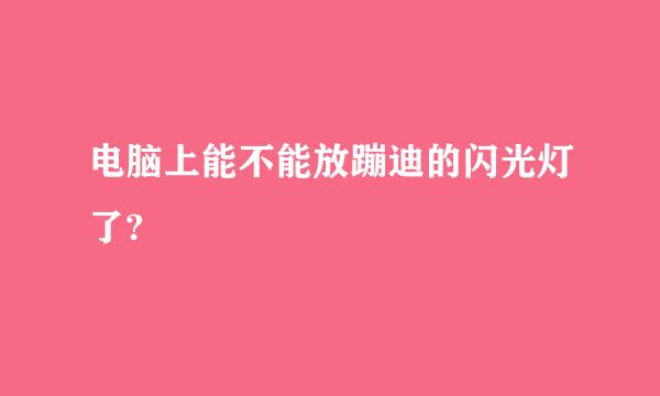 电脑上能不能放蹦迪的闪光灯了?