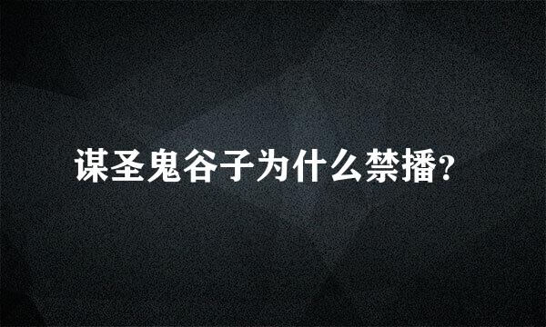 谋圣鬼谷子为什么禁播？