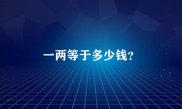 一两等于多少钱？