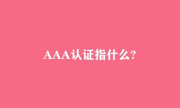 AAA认证指什么?