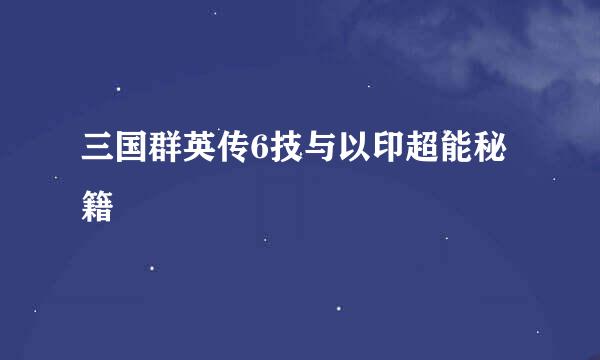 三国群英传6技与以印超能秘籍