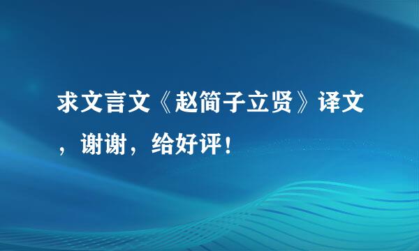 求文言文《赵简子立贤》译文，谢谢，给好评！