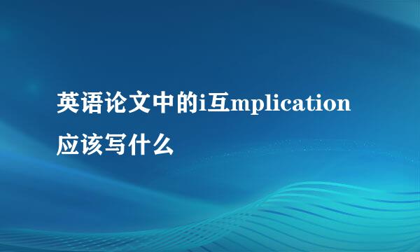 英语论文中的i互mplication应该写什么