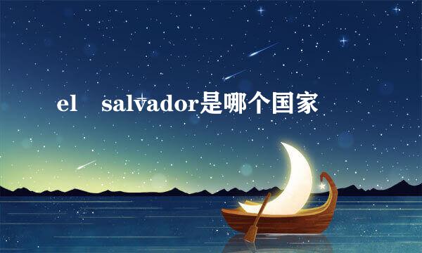 el salvador是哪个国家