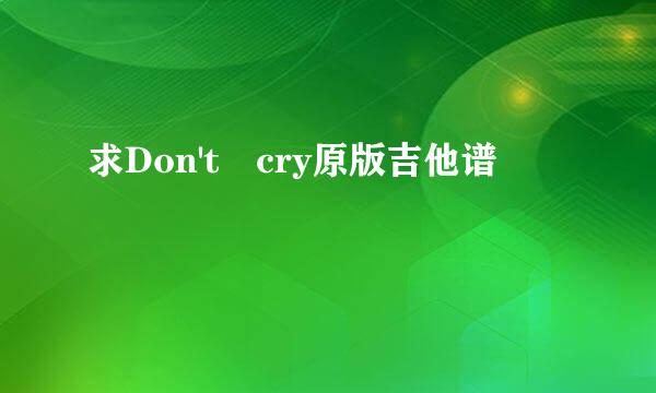 求Don't cry原版吉他谱