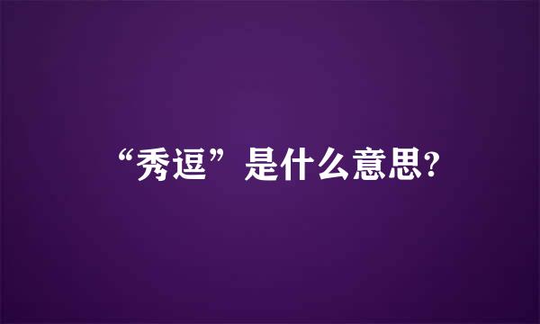 “秀逗”是什么意思?