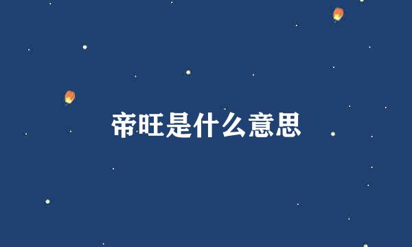 帝旺是什么意思