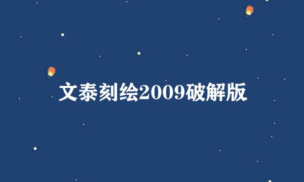 文泰刻绘2009破解版