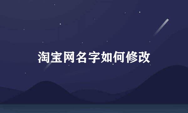 淘宝网名字如何修改