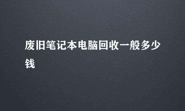 废旧笔记本电脑回收一般多少钱