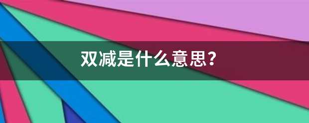 双减是什么意思意验空？