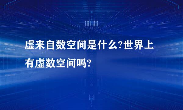 虚来自数空间是什么?世界上有虚数空间吗?