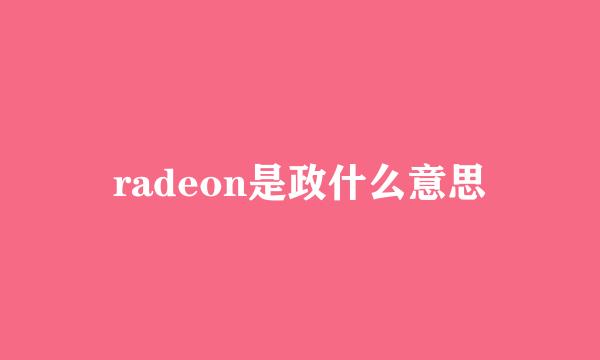 radeon是政什么意思