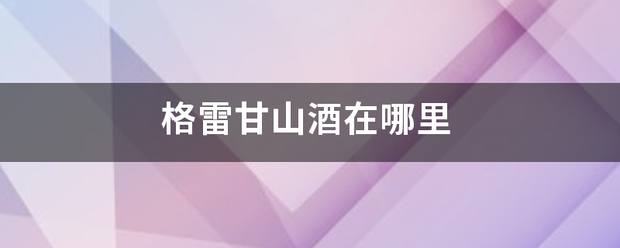 格雷甘山酒在哪里来自