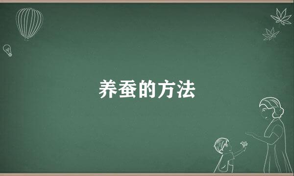 养蚕的方法