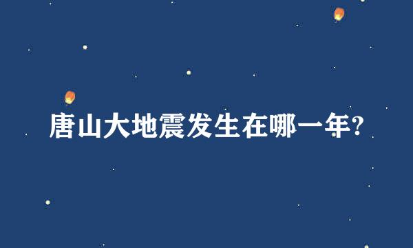 唐山大地震发生在哪一年?