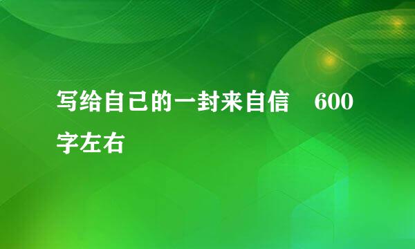 写给自己的一封来自信 600字左右