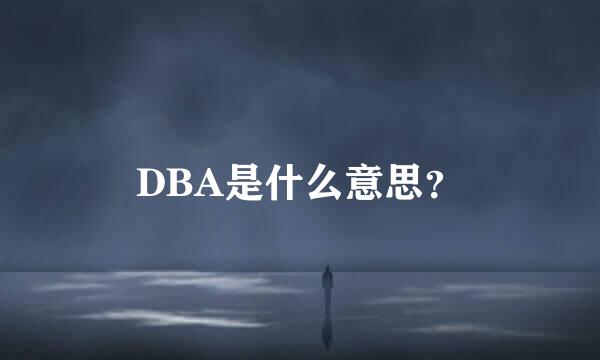 DBA是什么意思？