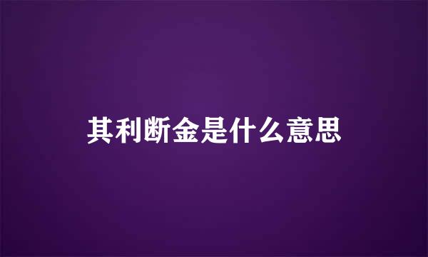 其利断金是什么意思