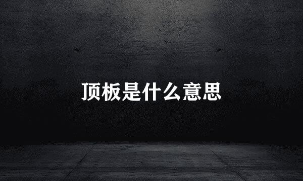 顶板是什么意思