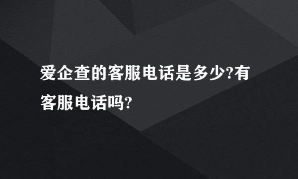 爱企查的客服电话是多少?有客服电话吗?