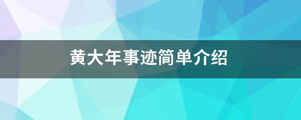 黄大年事迹简单介绍