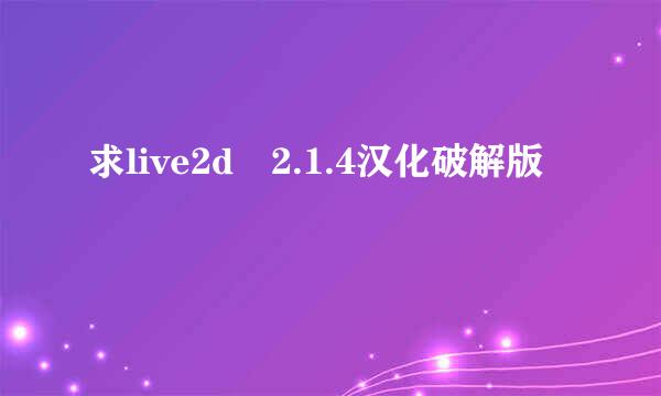 求live2d 2.1.4汉化破解版