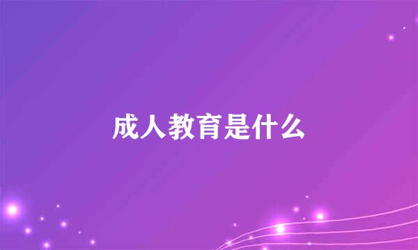 成人教育是什么