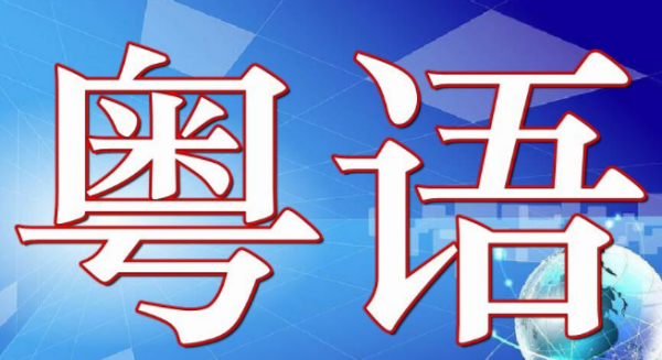 请问粤语里的“ 冧”和“ 谂”分别是什么意思？