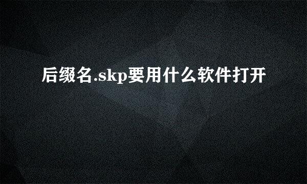 后缀名.skp要用什么软件打开