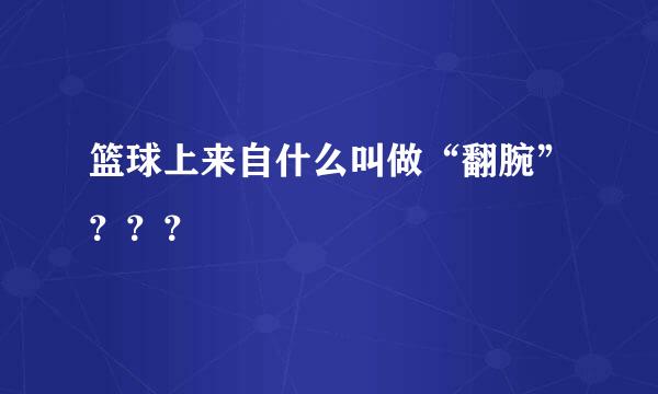 篮球上来自什么叫做“翻腕”？？？