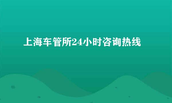 上海车管所24小时咨询热线