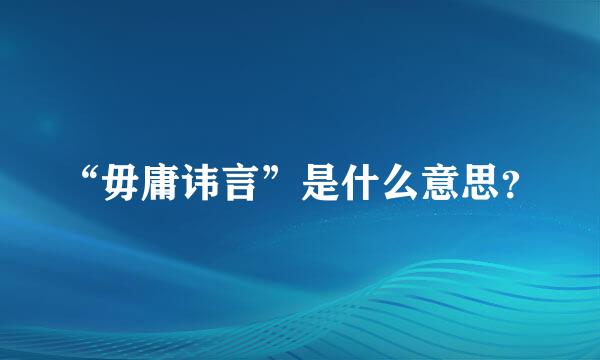 “毋庸讳言”是什么意思？