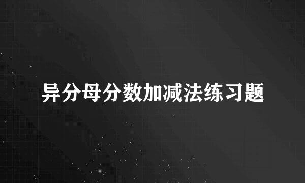 异分母分数加减法练习题