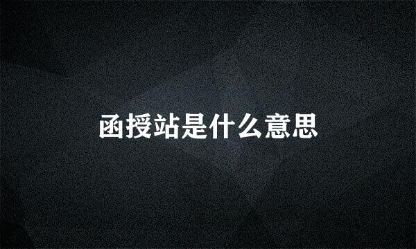 函授站是什么意思