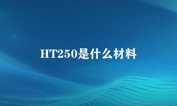 HT250是什么材料