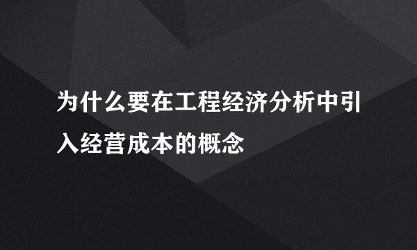 为什么要在工程经济分析中引入经营成本的概念