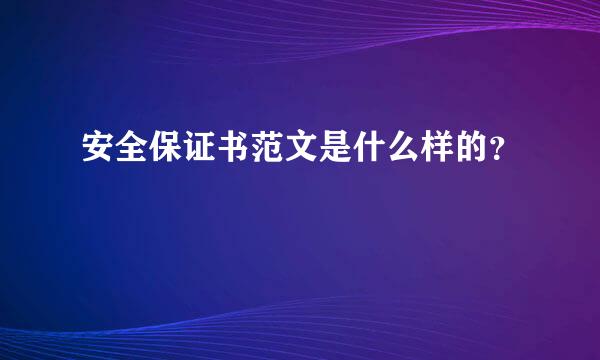 安全保证书范文是什么样的？