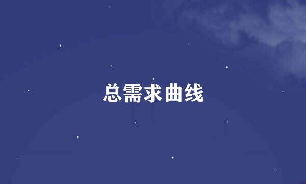 总需求曲线