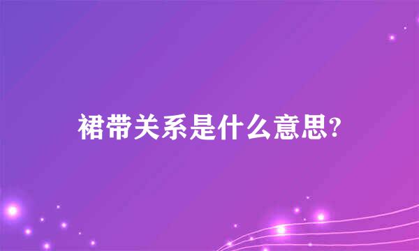 裙带关系是什么意思?