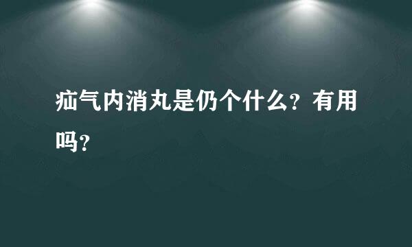 疝气内消丸是仍个什么？有用吗？