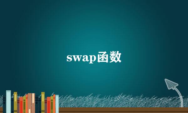 swap函数