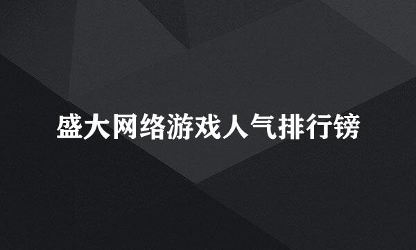 盛大网络游戏人气排行镑