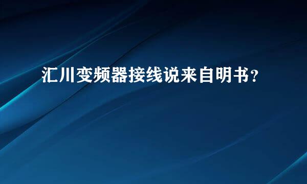 汇川变频器接线说来自明书？