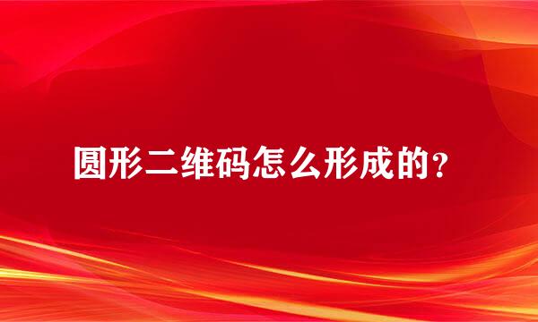 圆形二维码怎么形成的？