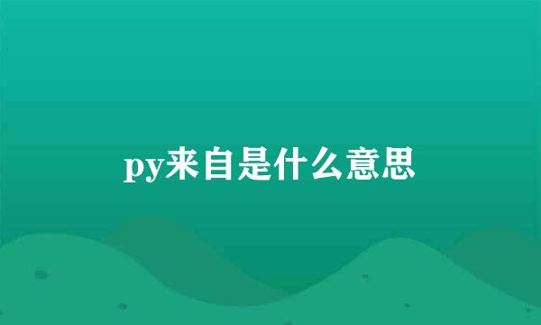 py来自是什么意思