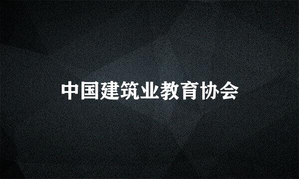 中国建筑业教育协会