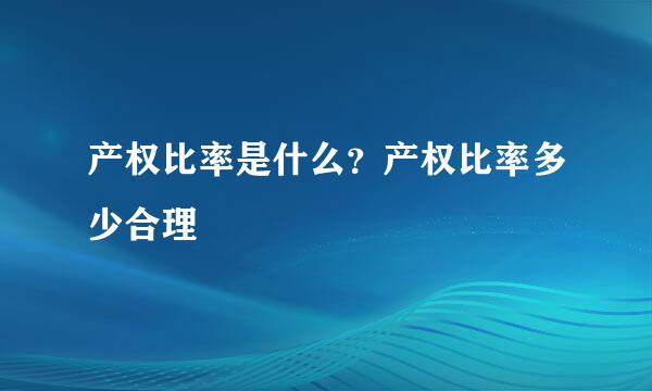 产权比率是什么？产权比率多少合理