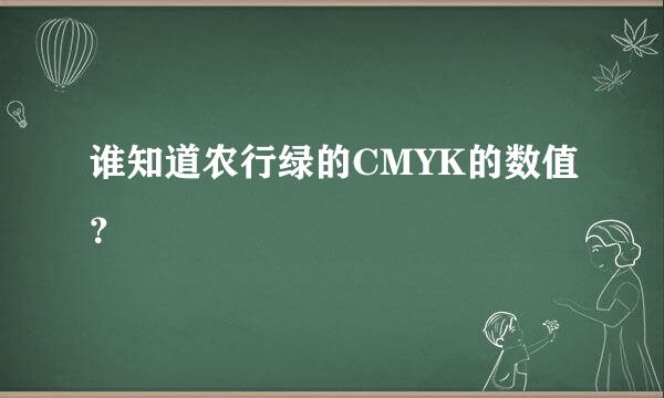 谁知道农行绿的CMYK的数值？