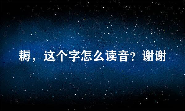 耨，这个字怎么读音？谢谢